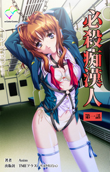 必殺痴漢人【フルカラー成人版】