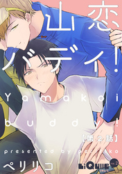 山恋バディ！　第2話