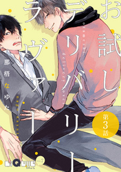 お試しデリバリーラヴァー　第3話