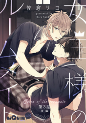 女王様のルームメイト　第3話　後編