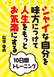 シャイな自分を味方につけて人生をもっとお気楽にする10日間トレーニング