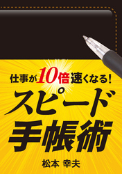 仕事が10倍速くなる！　スピード手帳術