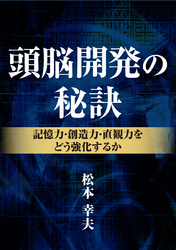 頭脳開発の秘訣―記憶力・創造力・直感力をどう強化するか―