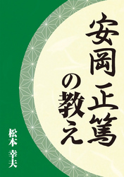 安岡正篤の教え