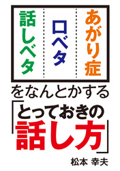 あがり症・口ベタ・話しベタをなんとかする「とっておきの話し方」