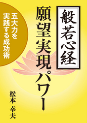般若心経願望実現パワー 五大力を実践する成功術