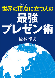 世界の頂点に立つ人の最強プレゼン術