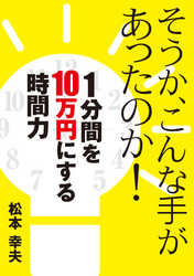 そうか、こんな手があったのか！　1分間を10万円にする時間力