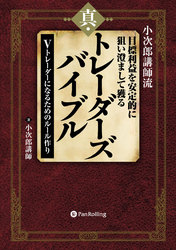 小次郎講師流 目標利益を安定的に狙い澄まして獲る 真・トレーダーズバイブル ──Vトレーダーになるためのルール作り