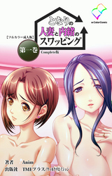 となりの人妻と内緒のスワッピング Complete版【フルカラー成人版】