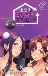 となりの人妻と内緒のスワッピング 第二巻 Complete版【フルカラー成人版】