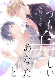 いつも美しいあなたと　第三話