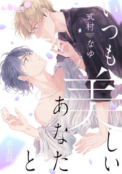 いつも美しいあなたと　第五話