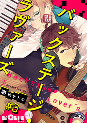 バックステージ・ラヴァーズ　＃3