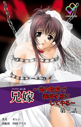 兄嫁 ～俺の性技で義姉を虜にしてやる～ 第二話【フルカラー成人版】