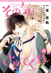 その気にさせてくれ4