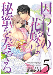 囚われの花嫁は秘蜜を奏でる　第５話