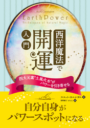 西洋魔法で開運 入門 ──四大元素“土風火水”がパワーを引き寄せる