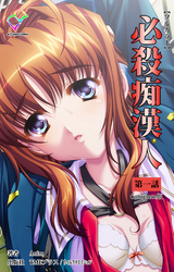 必殺痴漢人 Complete版【フルカラー】