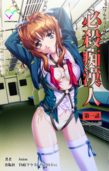 必殺痴漢人 Complete版【フルカラー成人版】