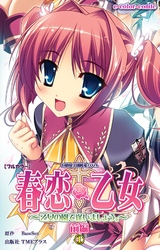 春恋乙女 ～乙女の園で逢いましょう。～【フルカラー】