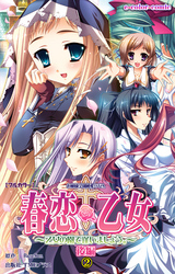 春恋乙女 ～乙女の園で逢いましょう。～ 後編２【フルカラー】