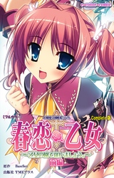 春恋乙女  Complete版【フルカラー】