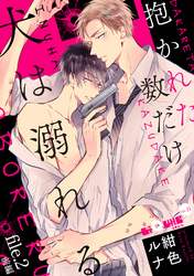 抱かれた数だけ犬は溺れる　file.2 前編