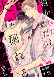 抱かれた数だけ犬は溺れる　file.4