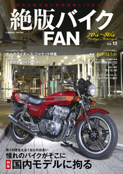 絶版バイクFAN Vol.13