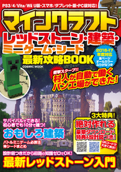 マインクラフト レッドストーン・建築・ミニゲーム・シード最新攻略BOOK