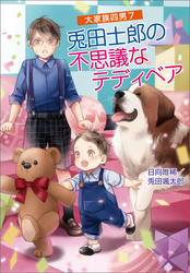 大家族四男 7　兎田士郎の不思議なテディベア