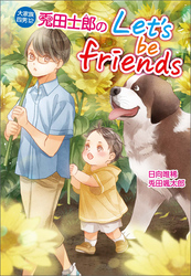 大家族四男12　兎田士郎のLet’s be friends