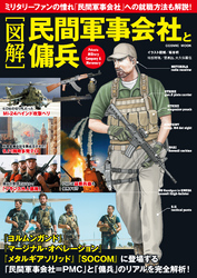 ［図解］民間軍事会社と傭兵