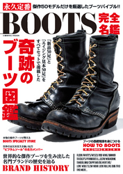 永久定番BOOTS完全名鑑