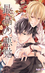 最高の悪党　16