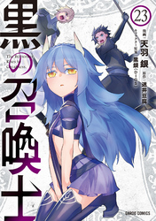 黒の召喚士 23