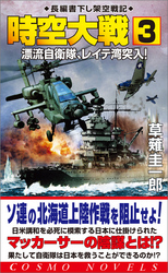 時空大戦（3）漂流自衛隊、レイテ湾突入！