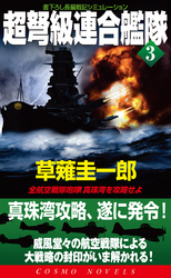 超弩級連合艦隊（3）全航空戦隊咆哮！真珠湾を攻略せよ