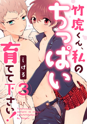 【ラブパルフェ】竹虎くん、私のちっぱい育てて下さい！　3