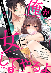 【ラブパルフェ】俺が女にしてやるよ～年上彼氏は、飢えて狼になる？～　9