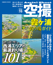 空撮　霞ヶ浦 釣り場ガイド