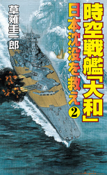 時空戦艦「大和」日本沈没を救え（2）