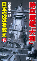 時空戦艦「大和」日本沈没を救え（8）