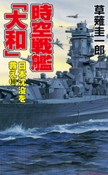 時空戦艦「大和」日本沈没を救え（10）