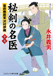 秘剣の名医【十七】幕府検屍官 沢村伊織