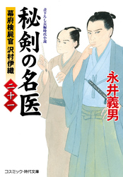 秘剣の名医【二十一】幕府検屍官 沢村伊織