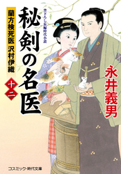 秘剣の名医【十二】 蘭方検死医 沢村伊織