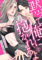 【ラブパルフェ】黙って俺に抱かれろよ～ドS上司がケダモノな理由～　2
