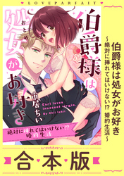 伯爵様は処女がお好き～絶対に挿れてはいけない！？ 婚約生活～【合本版】